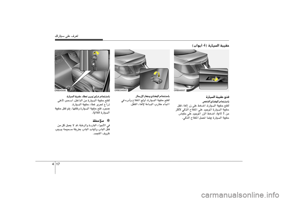 Hyundai Accent 2013  دليل المالك 17 4pð—UOÝ vKŽ ·dFð
ORB040007
`²   W³OIŠ   …—UO«
Â«b
²ÝUÐ 
ÕU²H*« 
wc«
`²H   W³OIŠ   ¨…—UO«   jG{«   vKŽ   —“   ¡UG≈   qH
W³OIŠ   …—UO«   