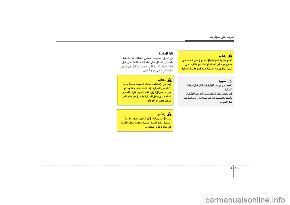 Hyundai Accent 2013  دليل المالك 18 4
pð—UOÝ vKŽ ·dFð
W³OI(« oKž
jG{« rŁ ¨¡UDG« iHš« ¨W³OI(« oKGð w
oKž s bQ²K ÆtKH r²¹ v²Š qHÝ√ v≈ tOKŽ
ULz«œ h×« ¨ÂUJŠSÐ W³OI(« ¡UDž Î o¹dÞ s