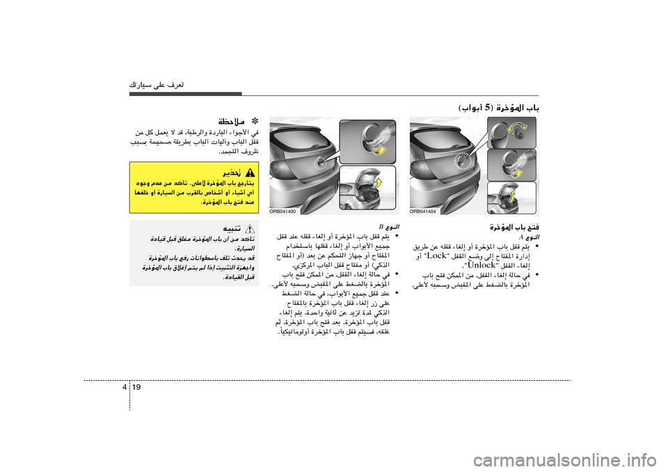 Hyundai Accent 2013  دليل المالك 19 4pð—UOÝ vKŽ ·dFð
ORB041404
ORB041400
…dšR*« »UÐ `²
 ŸuM«A
• r²¹   qH   »UÐ   …dšR*«   Ë√   ¡UG≈   tKH   sŽ   o¹dÞ
…—«œ≈   ÕU²H*«   v≈   l{Ë   
