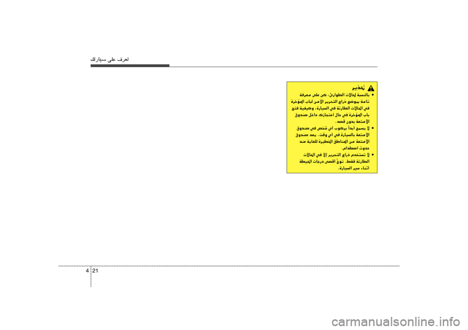 Hyundai Accent 2013  دليل المالك 21 4pð—UOÝ vKŽ ·dFð
d¹c%
• WdF vKŽ s ¨Δ—«uD«  ôU( W³MUÐ
…dšR*« »U³ sü« d¹d×²« Ÿ«—– l{u0 WUð
`² WOHOË ¨…—UO« w Wz—UD«  ôU(« w
‚