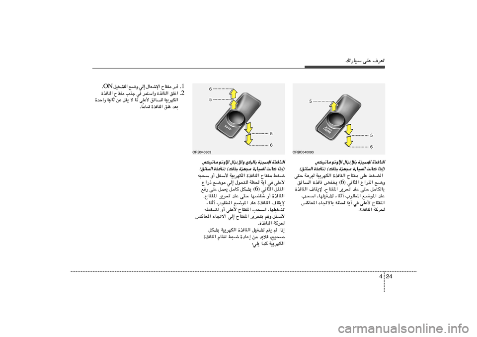 Hyundai Accent 2013  دليل المالك 24 4
pð—UOÝ vKŽ ·dFð
ORB040303
wJOðUuðË_« ‰«e½ù«Ë ldUÐ …eOL*« …cUM«
©ozU« …cU½® ©pcÐ …eN− …—UO« X½U «–≈®t³×Ý Ë√ qHÝ_ WOÐdNJ« …