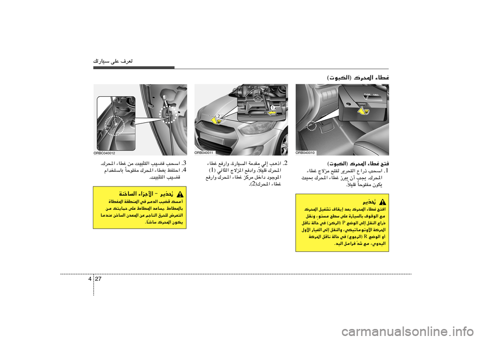 Hyundai Accent 2013  دليل المالك 27 4pð—UOÝ vKŽ ·dFð
© u³J«® „d;« ¡UDž `²
1 Æ ¡UDž Ãôe `²H d¹d×²« Ÿ«—– V×Ý«
YO×Ð „d;« ¡UDž “d³¹ Ê√ V−¹ Æ„d;«
UŠu²H ÊuJ¹ Î öOK 
Î 