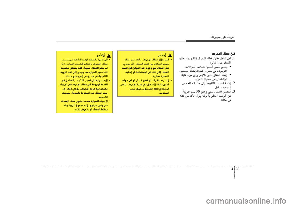 Hyundai Accent 2013  دليل المالك 28 4
pð—UOÝ vKŽ ·dFð„d;« ¡UDž oKž
1 Æ pOKŽ ¨© u³J«® „d;« ¡UDž oKGÐ pUO qO
∫wU²« s oI×²«
•  U½«e)«  U×² WODž√ lOLł l{Ë
Æ`O× qJAÐ „d;« …