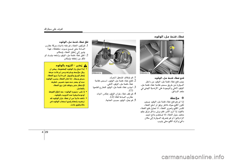 Hyundai Accent 2013  دليل المالك 29 4pð—UOÝ vKŽ ·dFð
1 Æ Æ„d;« qOGAð ·UI¹SÐ r
2 Æ `²H   ¡UDž   W×²   ¡q   ¨œuu«   V×Ý«   WŠU²
¡UDž   W×²   ¡q   œuu«   vKŽ_ .
3 Æ UN×²H Ã—U
K �