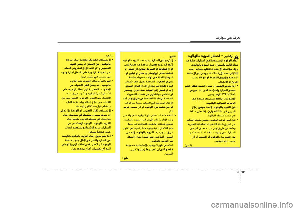 Hyundai Accent 2013  دليل المالك 30 4
pð—UOÝ vKŽ ·dFð
©lÐUð®
• œuuUÐ œËe²« ¡bÐ œd−0 …—UO« v≈ lłdð ô
f* o¹dÞ sŽ WMUÝ ¡UÐdN buð b p½_
Ë√ dBMŽ Í√ qÐUI „d×²« Ë√ „UJ�