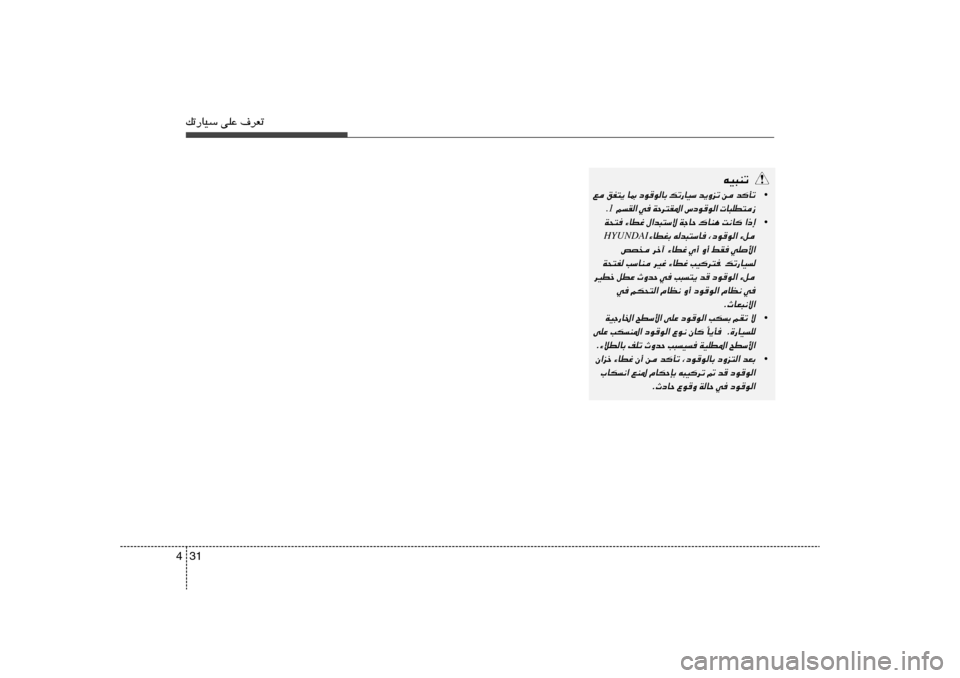 Hyundai Accent 2013  دليل المالك 31 4pð—UOÝ vKŽ ·dFð
tO³Mð
•
ð Q  b
  s ð e Ë ¹ b
 Ý O U — ð p
 Ð U  u  u œ
 0 U ¹ ² H o
  l
“  ² D K ³ U  
 «  u  u œ ”
 « * I ² d Š W
  w «  I  r  
 .1
