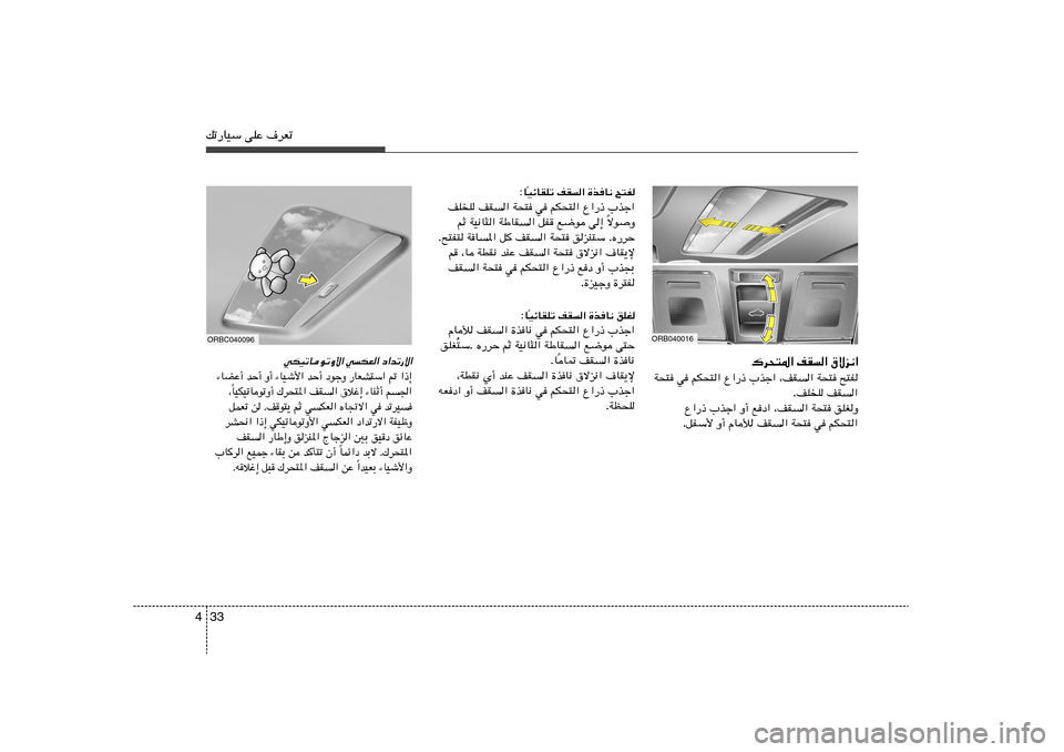 Hyundai Accent 2013  دليل المالك 33 4pð—UOÝ vKŽ ·dFð
ORB040016
„d×²*« nI« ‚ôe½«
`²H   W×²   ¨nI«   »cł«   Ÿ«—–   rJ×²«   w   W×²
nI«   nK
K .
oKGË   W×²   ¨nI«   lœ«   Ë�