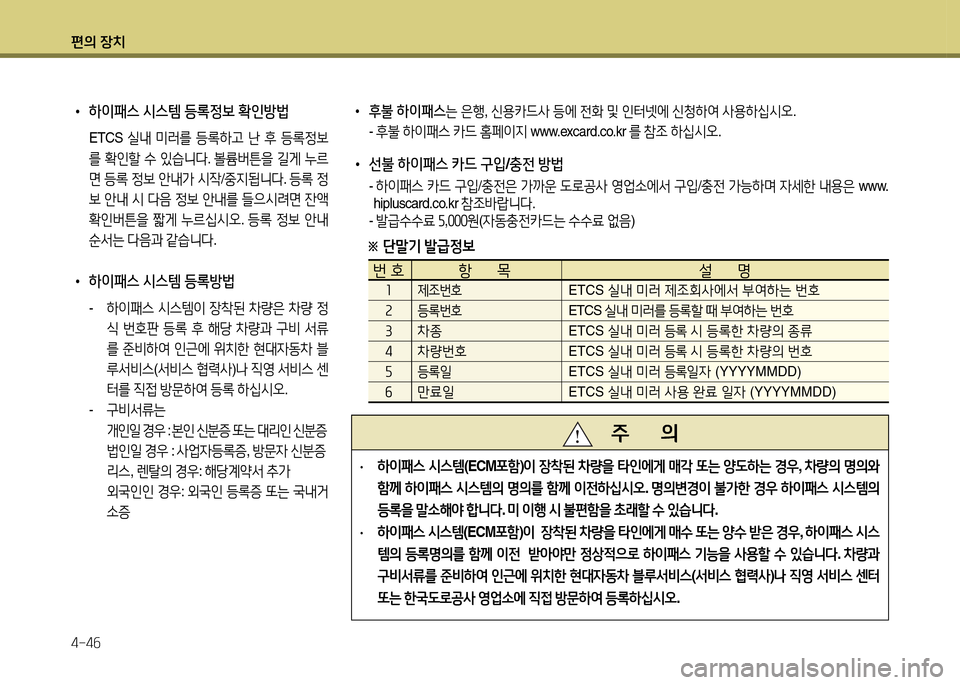 Hyundai Accent 2013  엑센트 RB - 사용 설명서 (in Korean) 편의 장치 4-4작
   주       의
· 
하이패스  /d스템 (ECM@tA