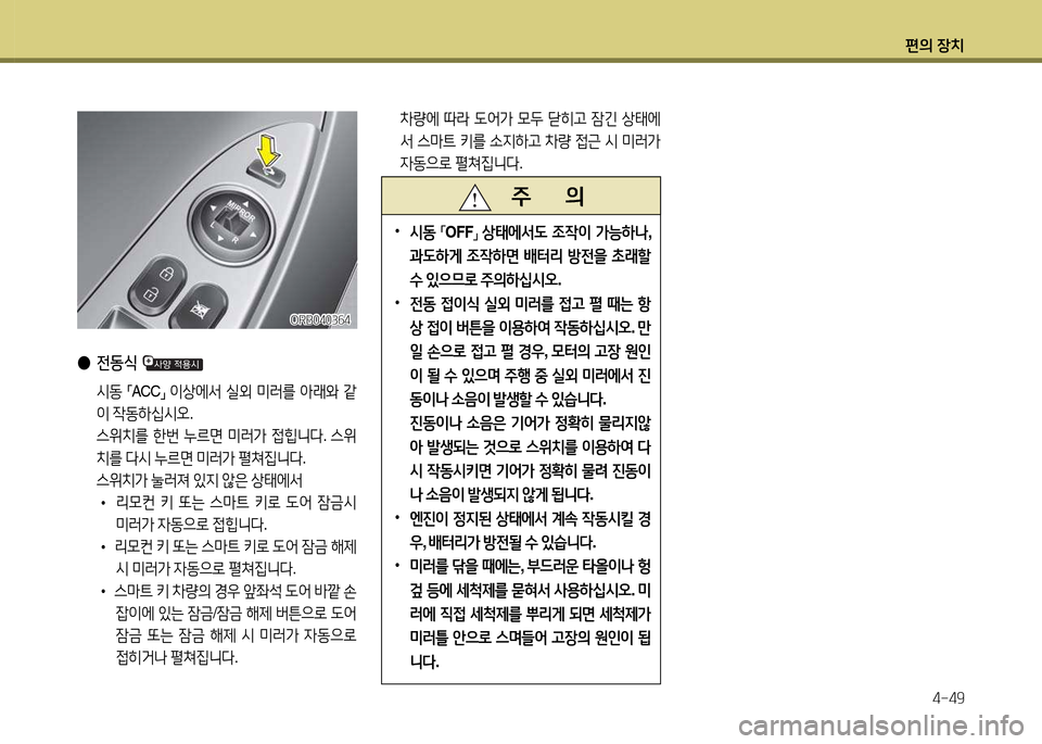 Hyundai Accent 2013  엑센트 RB - 사용 설명서 (in Korean) 편의 장치4-49
 
● 전동/e  
 /d동  
,mACC
,n 
이상에-