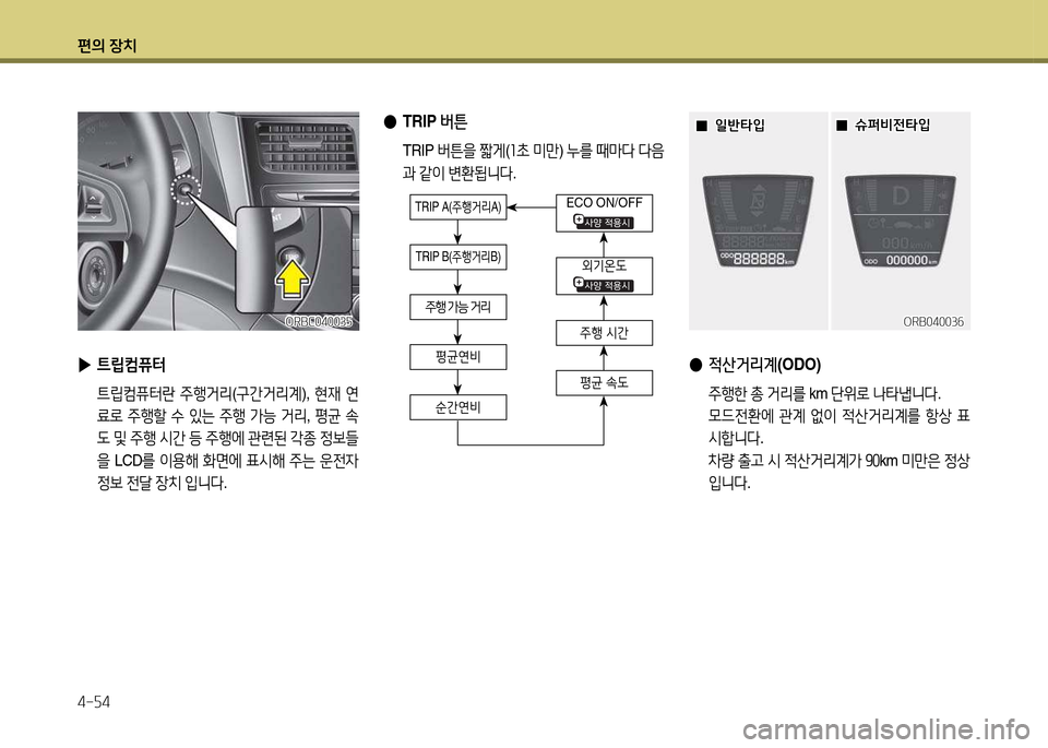 Hyundai Accent 2013  엑센트 RB - 사용 설명서 (in Korean) 편의 장치 4-자4
 
● TRIP  버튼
 TRIP  버튼을 짧게 (좌9