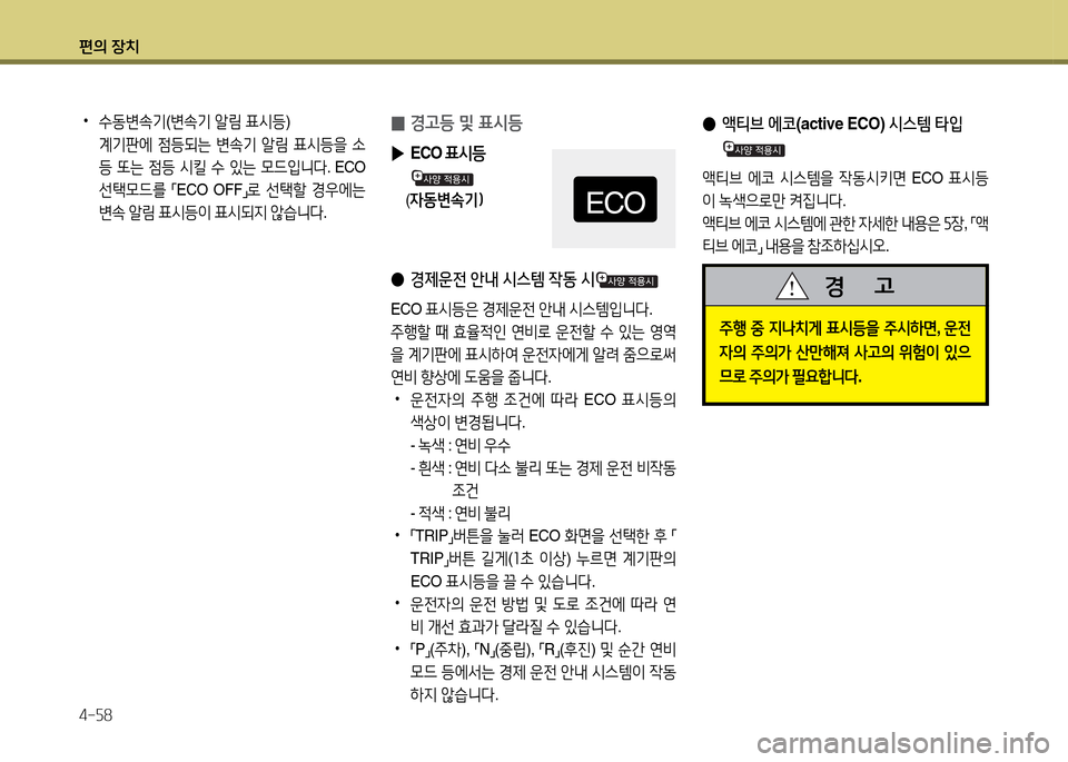 Hyundai Accent 2013  엑센트 RB - 사용 설명서 (in Korean) 편의 장치 4-자8
 
0 E고등 및 표/d등
 
▶ ECO  표/d등
    (4동변.기임
 
● 경제운전  안내  /d스템  4동  /d
ECO  표/d등은  E제운전  안내  /d스템4
니l . 
주B