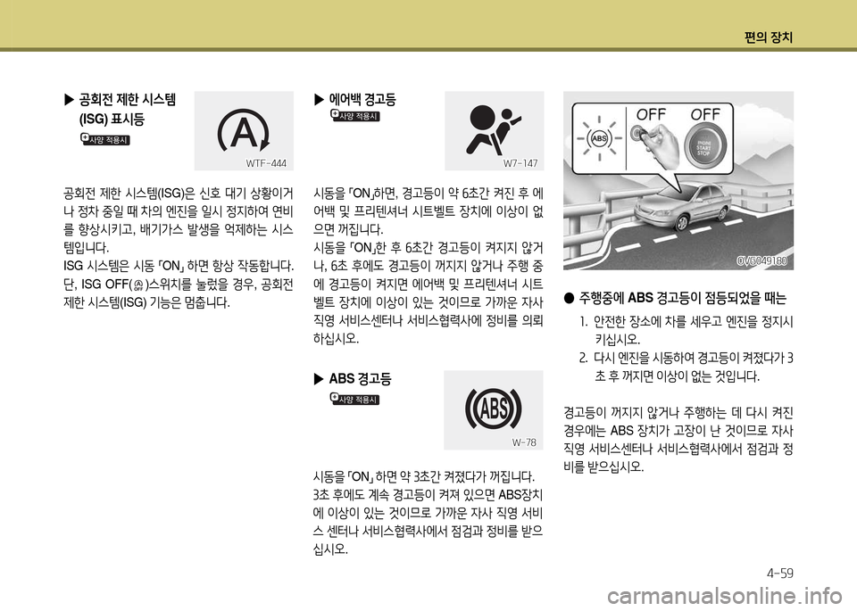 Hyundai Accent 2013  엑센트 RB - 사용 설명서 (in Korean) 편의 장치4-자9
 
▶  
공회전  제한  /d스템
(ISG)  표/d등
  
공회전  제한  /d스템 (ISG)은 신B