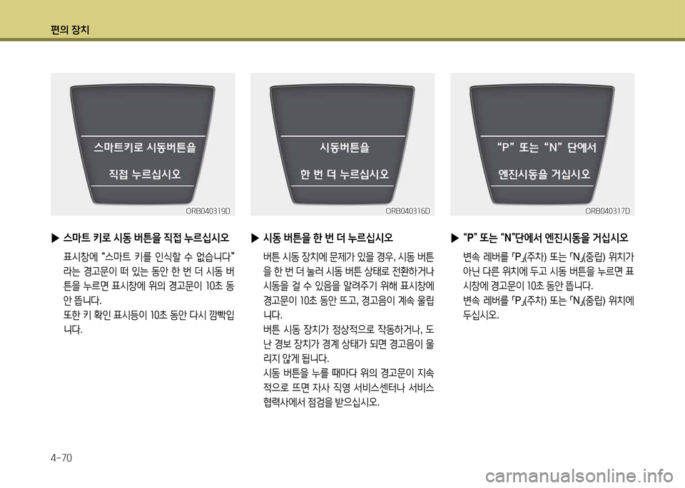 Hyundai Accent 2013  엑센트 RB - 사용 설명서 (in Korean) 편의 장치 4-70
ORB0403소9DORB0403소9DORB0403소작DORB0403소작D
 
▶ 스&P?@  키$