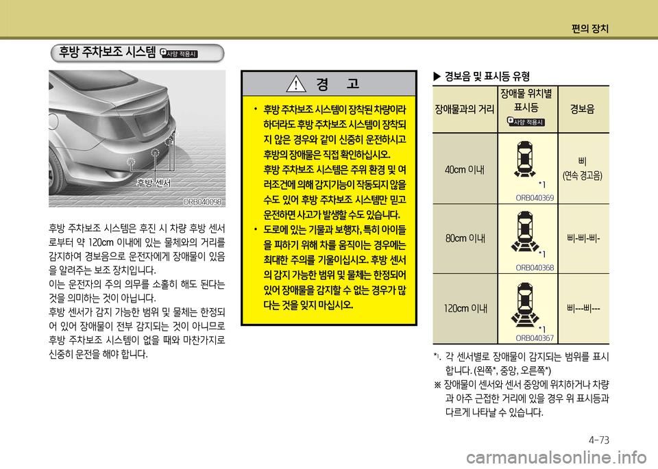 Hyundai Accent 2013  엑센트 RB - 사용 설명서 (in Korean) 편의 장치4-73
후방  주8