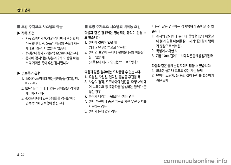 Hyundai Accent 2013  엑센트 RB - 사용 설명서 (in Korean) 편의 장치 4-74
 
0 후방 주8