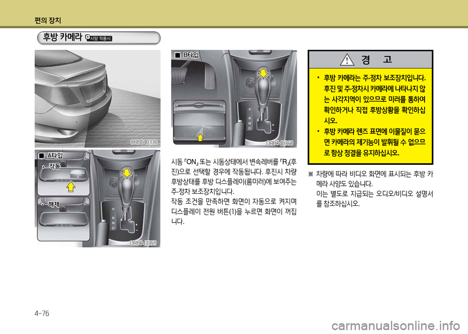 Hyundai Accent 2013  엑센트 RB - 사용 설명서 (in Korean) 편의 장치 4-7작
 
•
후방  카메$는  주 ·정8