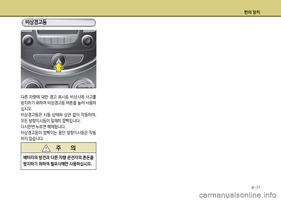 Hyundai Accent 2013  엑센트 RB - 사용 설명서 (in Korean) 편의 장치4-77
l른  8
