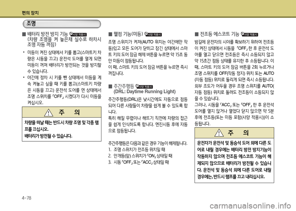 Hyundai Accent 2013  엑센트 RB - 사용 설명서 (in Korean) 편의 장치 4-78
 
0  
(