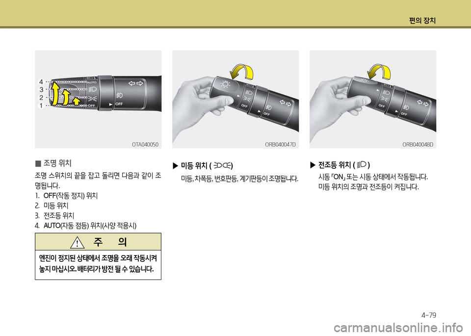 Hyundai Accent 2013  엑센트 RB - 사용 설명서 (in Korean) 편의 장치4-79
 
0 4