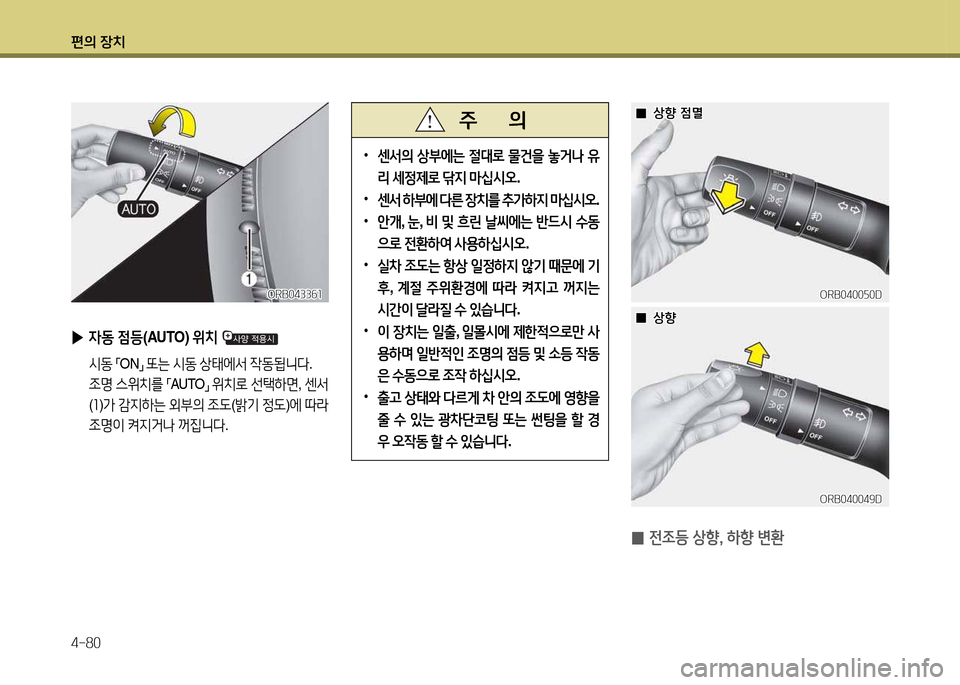 Hyundai Accent 2013  엑센트 RB - 사용 설명서 (in Korean) 편의 장치 4-80
  0
0상향 4