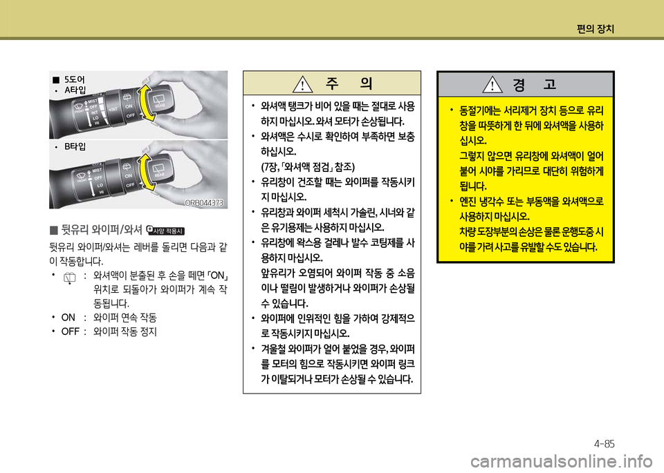 Hyundai Accent 2013  엑센트 RB - 사용 설명서 (in Korean) 편의 장치4-8자
 
•
 
동절기에는  -