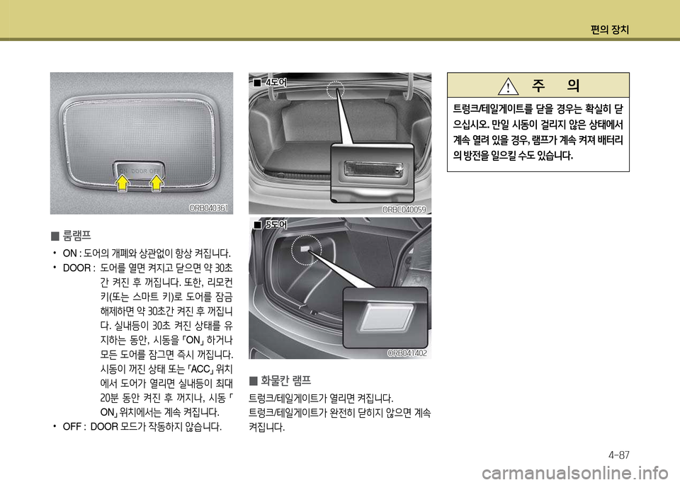 Hyundai Accent 2013  엑센트 RB - 사용 설명서 (in Korean) 편의 장치4-87
 
0 B