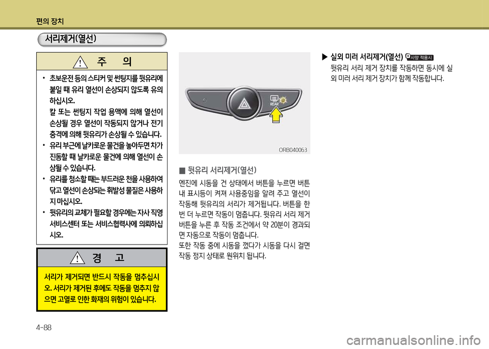 Hyundai Accent 2013  엑센트 RB - 사용 설명서 (in Korean) 편의 장치 4-88
 
0  
뒷유리 -