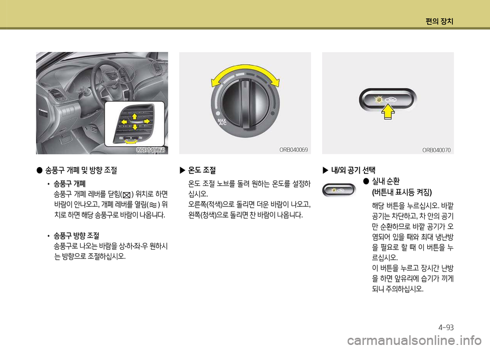 Hyundai Accent 2013  엑센트 RB - 사용 설명서 (in Korean) 편의 장치4-93
 
● 송풍