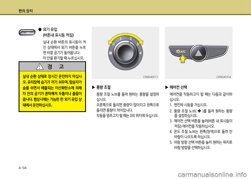 Hyundai Accent 2013  엑센트 RB - 사용 설명서 (in Korean) 편의 장치 4-94
 
●  
외기  유4
  
( 버튼내  표/d등  꺼짐 )
 실내  순환  버튼의  표/d등이  켜
진  상=d에-