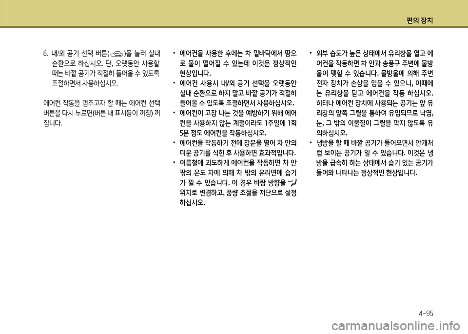 Hyundai Accent 2013  엑센트 RB - 사용 설명서 (in Korean) 편의 장치4-9자
 
•
에어컨을  사용한  후에는  8