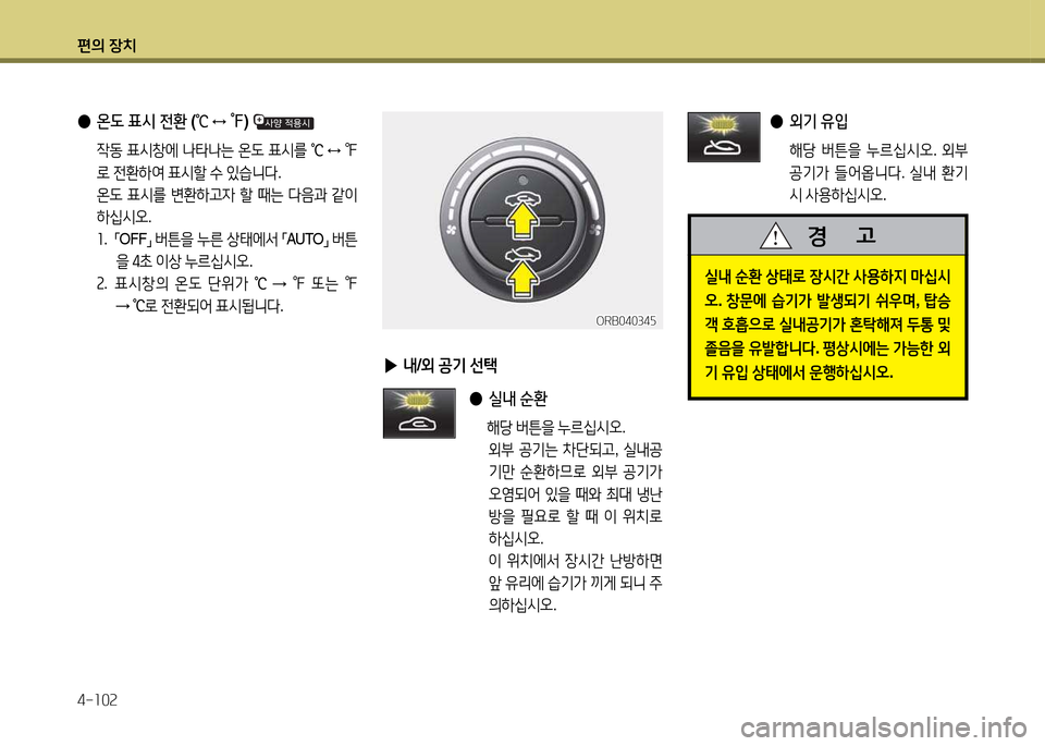 Hyundai Accent 2013  엑센트 RB - 사용 설명서 (in Korean) 편의 장치 4-소0속
 
● 온도  표/d  전환  (
℃  
↔  ℉ ) 
  4동  표/d창에   타 는  온도  표/d를  
℃  
↔  ℉  
$