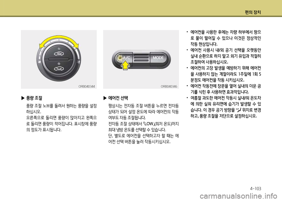 Hyundai Accent 2013  엑센트 RB - 사용 설명서 (in Korean) 편의 장치4-소03
 
•
에어컨을  사용한  후에는  8