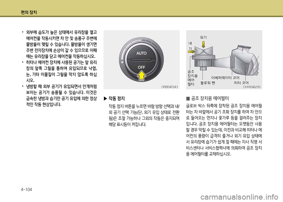 Hyundai Accent 2013  엑센트 RB - 사용 설명서 (in Korean) 편의 장치 4-소04
 
•
외부에  습도가  높은  상=d에-