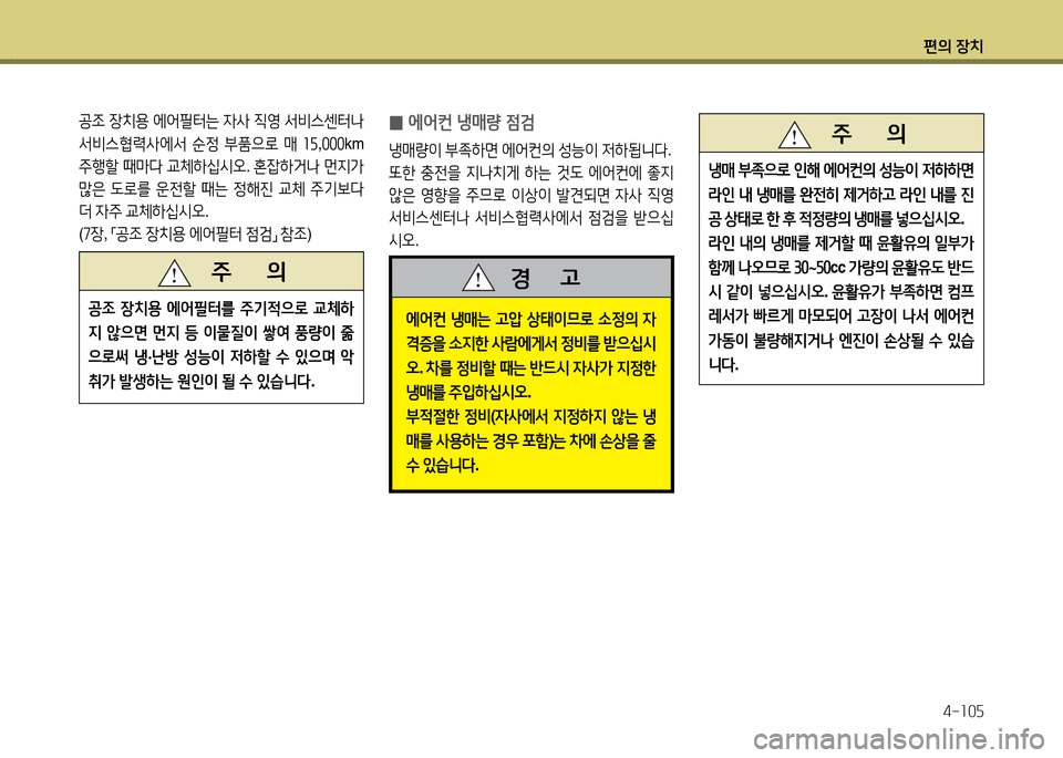 Hyundai Accent 2013  엑센트 RB - 사용 설명서 (in Korean) 편의 장치4-소0자
에2<컨  냉매는  고1