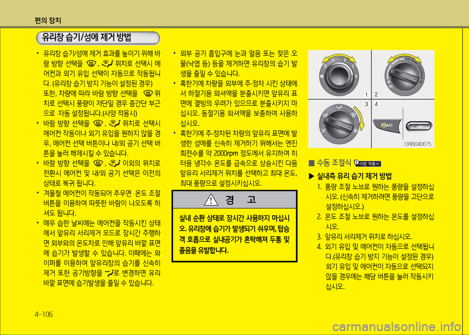 Hyundai Accent 2013  엑센트 RB - 사용 설명서 (in Korean) 편의 장치 4-소0작
 
•
유리창  습기 /성에  제거  효과를  이기  위해  (