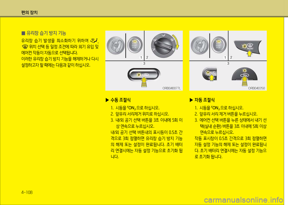 Hyundai Accent 2013  엑센트 RB - 사용 설명서 (in Korean) 편의 장치 4-소08
 
0 유리창 습기 방6H 기능
유리창
 습기  (