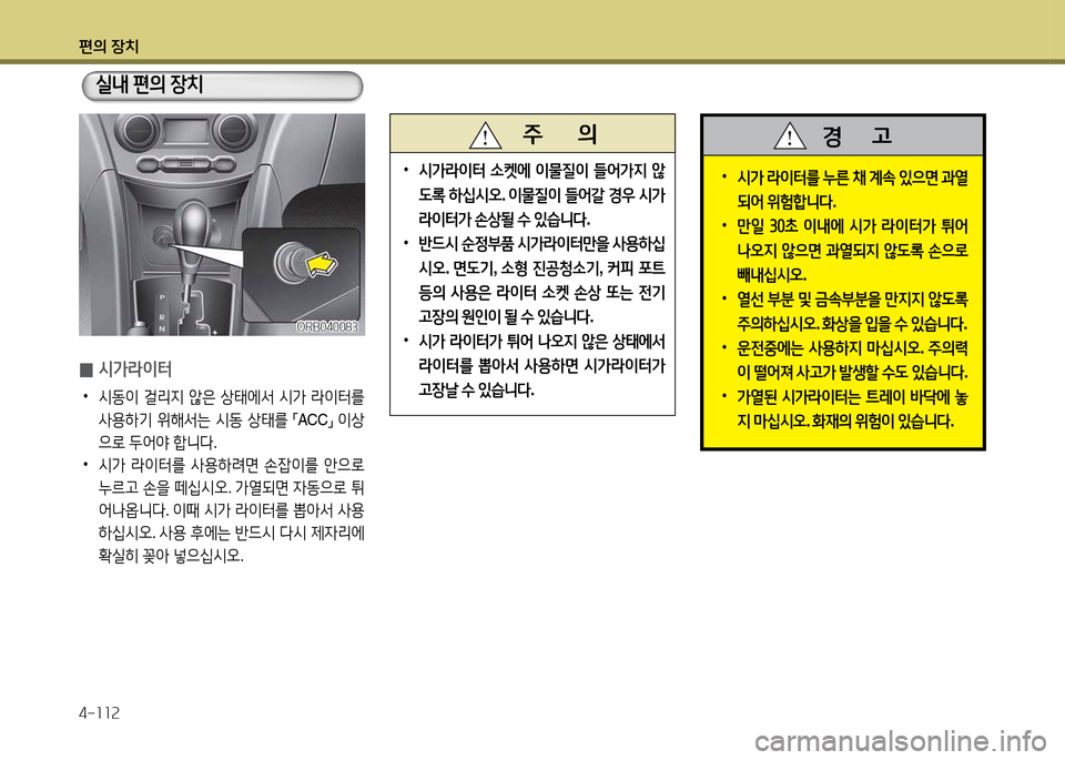 Hyundai Accent 2013  엑센트 RB - 사용 설명서 (in Korean) 편의 장치 4-소소속
 
•
/d