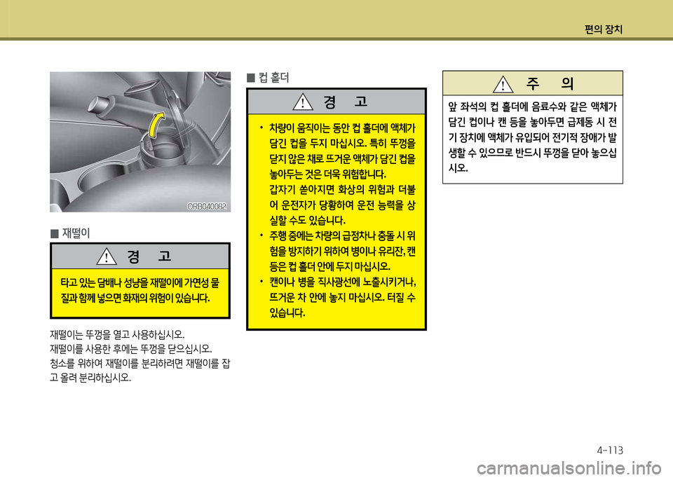 Hyundai Accent 2013  엑센트 RB - 사용 설명서 (in Korean) 편의 장치4-소소3
 
0 재떨이
재떨이는
 뚜Y을  열h  사용하/u/d오 .
재떨이를  사용한  후에는  뚜Y을  s으/u/d오 .
청.를  위하2t  재떨이를  분리하$