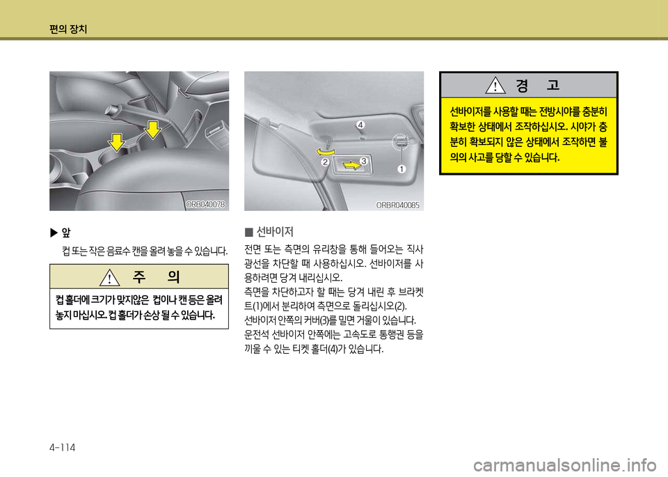 Hyundai Accent 2013  엑센트 RB - 사용 설명서 (in Korean) 편의 장치 4-소소4
 
▶ 앞
 ;} 또는  4은  음료.