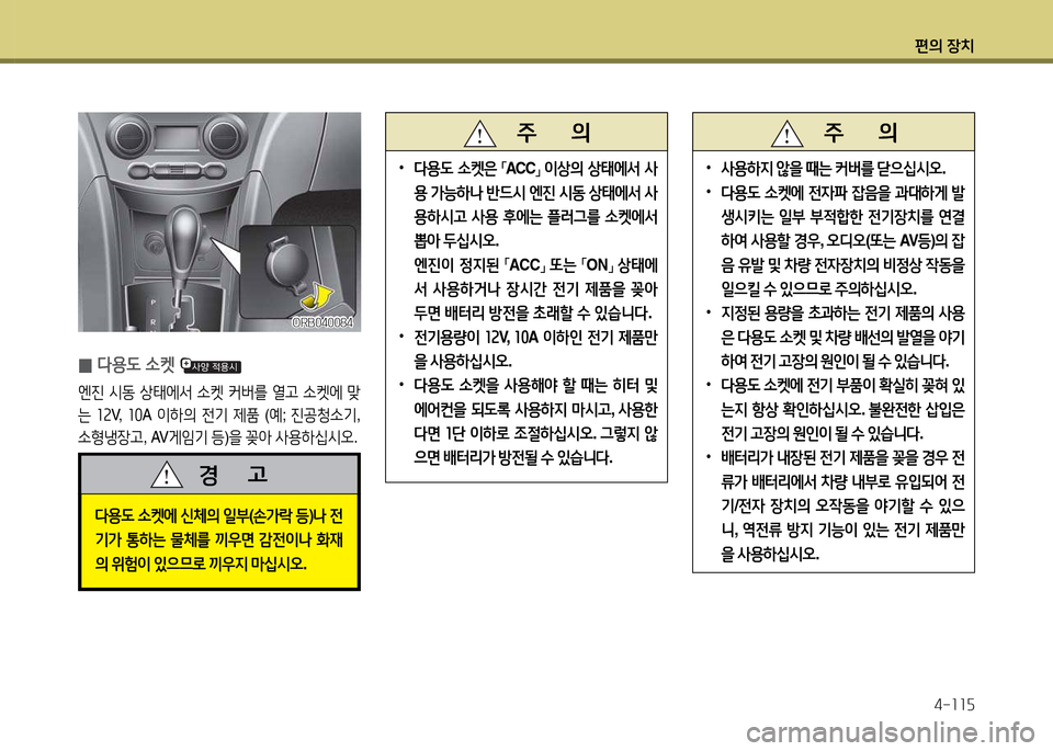 Hyundai Accent 2013  엑센트 RB - 사용 설명서 (in Korean) 편의 장치4-소소자
l용도  .켓에  신체의  일부 (손
