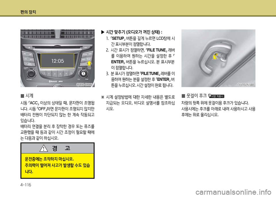 Hyundai Accent 2013  엑센트 RB - 사용 설명서 (in Korean) 편의 장치 4-소소작
 
0 /d계
/d동
 
,mACC
,n 
이상의  상=d일  때 , 문4판이  4