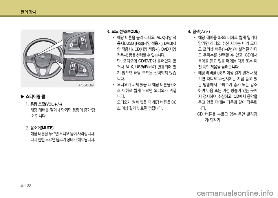 Hyundai Accent 2013  엑센트 RB - 사용 설명서 (in Korean) 편의 장치 4-소속속
3.  0드  선=e (MODE) 
 
•  
해당  버튼을  눌러  라디오 , AUX( 사양 4