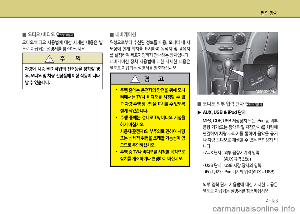 Hyundai Accent 2013  엑센트 RB - 사용 설명서 (in Korean) 편의 장치4-소속3
 
0 오디오/비디오 
오디오
/비디오  사용)에  대한  4세한  내용은  별
도$