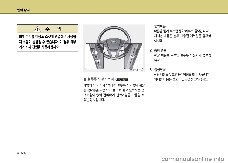 Hyundai Accent 2013  엑센트 RB - 사용 설명서 (in Korean) 편의 장치 4-소속4
   주       의
외부
 기기를  l용도  .켓에  연결하2t  사용할  
때  .음이  (