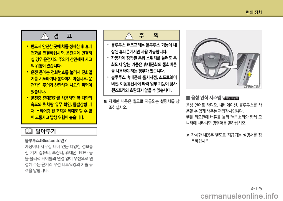 Hyundai Accent 2013  엑센트 RB - 사용 설명서 (in Korean) 편의 장치4-소속자
ORB0403작작ORB0403작작
 
•
반드/d  안전한  곳에  8