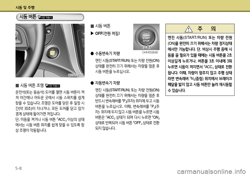 Hyundai Accent 2013 엑센트 RB - 사용 설명서 (in Korean) 시동 및 주행 5-8
̰ 시동 버튼 조명
운전석
(또는 동승석 ) 도어를 열면 시동 버튼이 켜
져 야간에나 어두운 곳에서 시동 스위치를 쉽게
찾을 Hyundai Accent 2013 엑센트 RB - 사용 설명서 (in Korean) 시동 및 주행 5-8
̰ 시동 버튼 조명
운전석
(또는 동승석 ) 도어를 열면 시동 버튼이 켜
져 야간에나 어두운 곳에서 시동 스위치를 쉽게
찾을