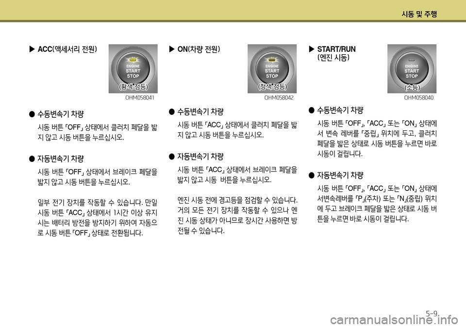 Hyundai Accent 2013 엑센트 RB - 사용 설명서 (in Korean) 시동 및 주행5-9
▶
START/RUN
(엔진 시동)
● 수동변속기 차량
시동 버튼
「OFF
」,
「ACC
」
또는
「ON
」
상태에
서 변속 레버를
「중립
」
위 Hyundai Accent 2013 엑센트 RB - 사용 설명서 (in Korean) 시동 및 주행5-9
▶
START/RUN
(엔진 시동)
● 수동변속기 차량
시동 버튼
「OFF
」,
「ACC
」
또는
「ON
」
상태에
서 변속 레버를
「중립
」
위