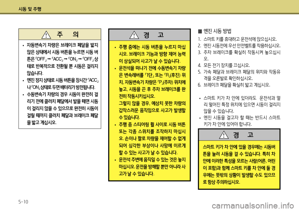 Hyundai Accent 2013 엑센트 RB - 사용 설명서 (in Korean) 시동 및 주행 5-10
주 의
• 자동변속기
차량은 브레이크 페달을 밟지
않은 상태에서 시동 버튼을 누르면 시동 버
튼은
「 OFF
」
Hyundai Accent 2013 엑센트 RB - 사용 설명서 (in Korean) 시동 및 주행 5-10
주 의
• 자동변속기
차량은 브레이크 페달을 밟지
않은 상태에서 시동 버튼을 누르면 시동 버
튼은
「 OFF
」
