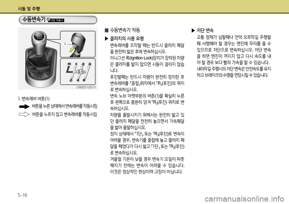 Hyundai Accent 2013  엑센트 RB - 사용 설명서 (in Korean) 시동 및 주행 5-16
1. 변속레버  버튼 (1 )
 
▶ 저단 변속
 교통  정체가  심할때나  언덕  오르막길  주행할  
때  서행해야  할  경우는  엔진에  무리를  줄
