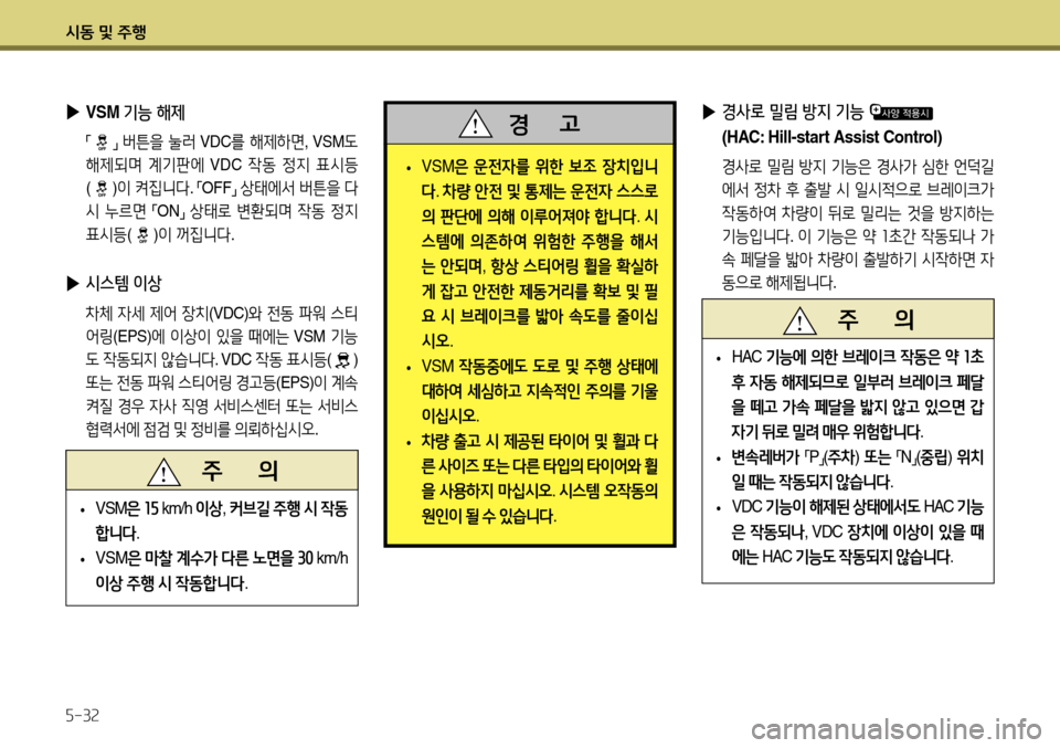 Hyundai Accent 2013  엑센트 RB - 사용 설명서 (in Korean) 시동 및 주행 5-32
 
• VSM
은 운전자를  위한  보조  장치입니
다 . 차량  안전  및  통제는  운전자  스스로
의  판단에  의해  이루어져야  합니다 . 시
스